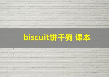 biscuit饼干狗 课本